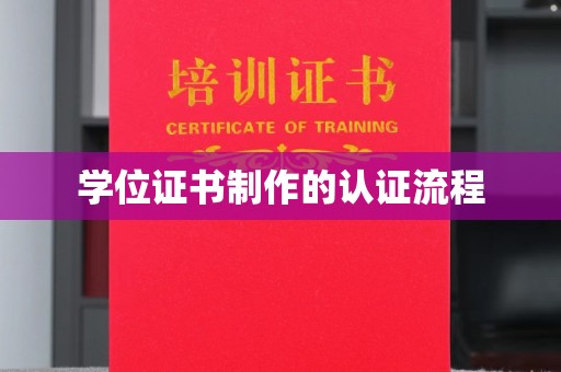 永兴学位证书制作的认证流程