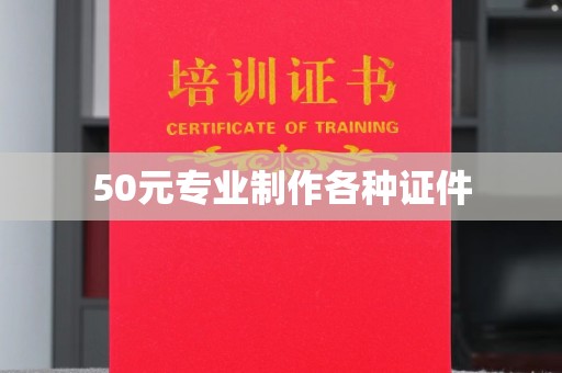 永兴50元专业制作各种证件