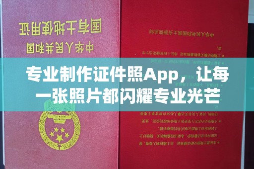 永兴专业制作证件照App，让每一张照片都闪耀专业光芒
