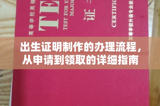 永兴出生证明制作的办理流程，从申请到领取的详细指南