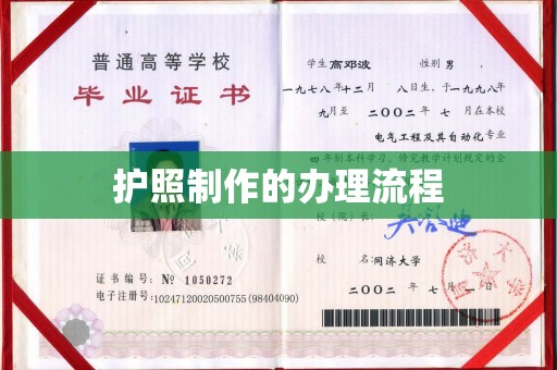 永兴护照制作的办理流程