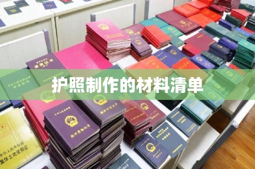 永兴护照制作的材料清单