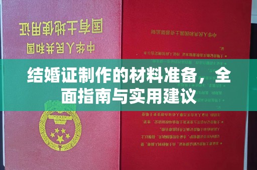 永兴结婚证制作的材料准备，全面指南与实用建议