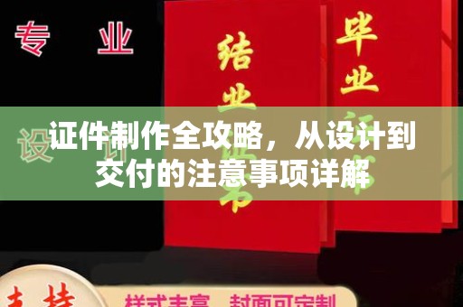 永兴证件制作全攻略，从设计到交付的注意事项详解