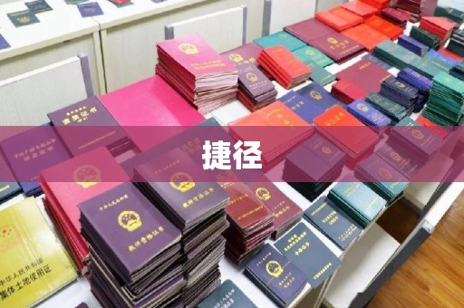 永兴捷径
