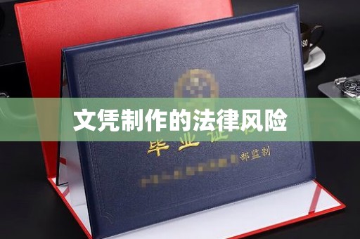 永兴文凭制作的法律风险