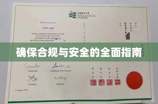 永兴确保合规与安全的全面指南
