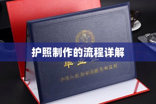 永兴护照制作的流程详解
