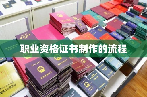 永兴职业资格证书制作的流程