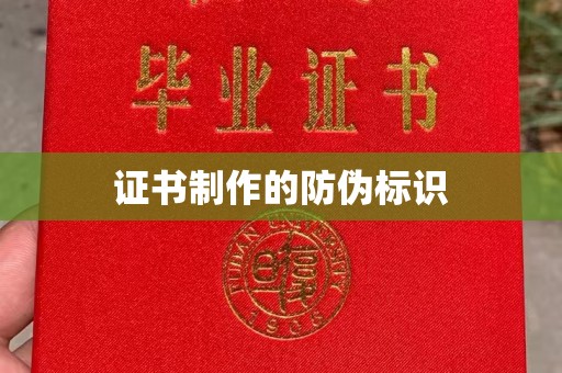 永兴证书制作的防伪标识