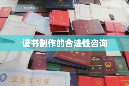 永兴证书制作的合法性咨询