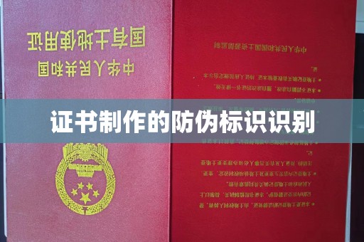 永兴证书制作的防伪标识识别