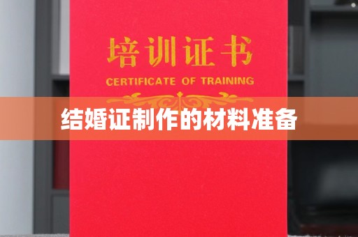 永兴结婚证制作的材料准备