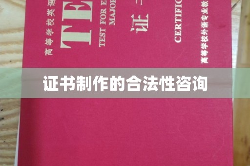 永兴证书制作的合法性咨询