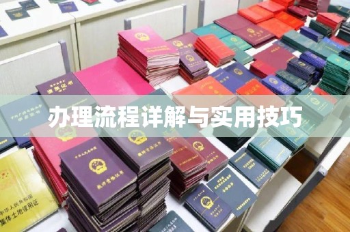 永兴办理流程详解与实用技巧