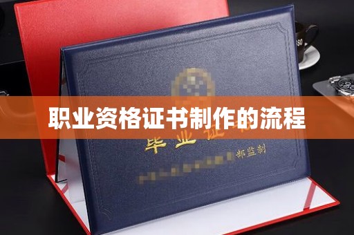 永兴职业资格证书制作的流程