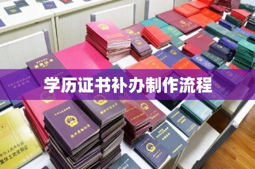 永兴学历证书补办制作流程