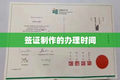 永兴签证制作的办理时间