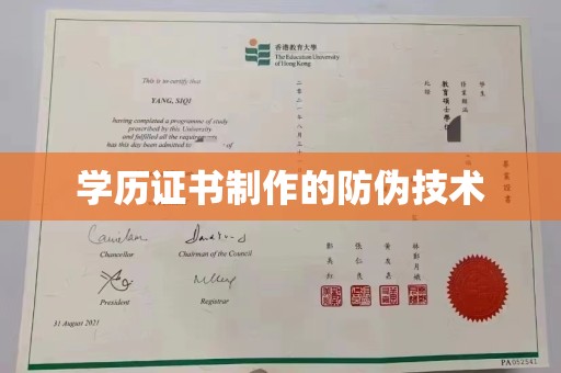 永兴学历证书制作的防伪技术
