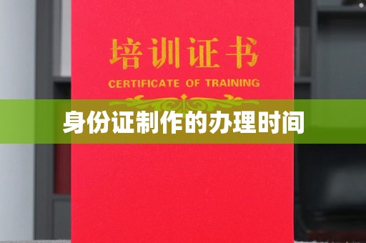 永兴身份证制作的办理时间