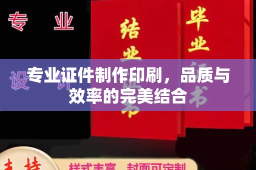 永兴专业证件制作印刷，品质与效率的完美结合