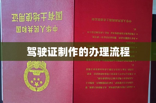 永兴驾驶证制作的办理流程
