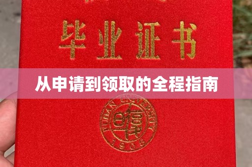 永兴从申请到领取的全程指南