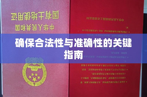 永兴确保合法性与准确性的关键指南