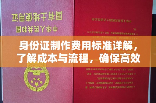 永兴身份证制作费用标准详解，了解成本与流程，确保高效办理