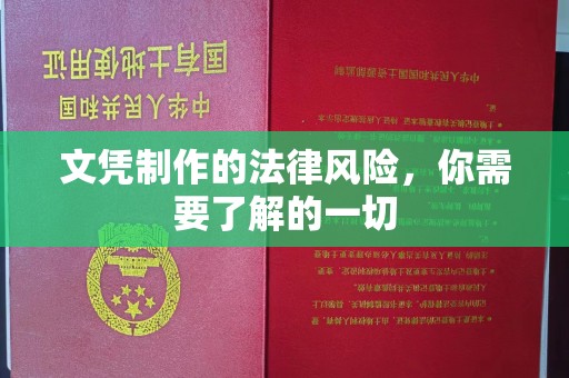 永兴文凭制作的法律风险，你需要了解的一切