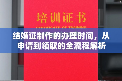 永兴结婚证制作的办理时间，从申请到领取的全流程解析