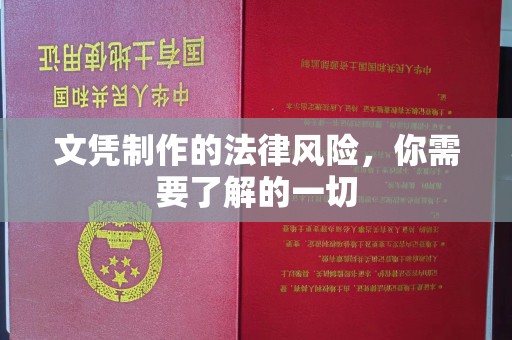 永兴文凭制作的法律风险，你需要了解的一切