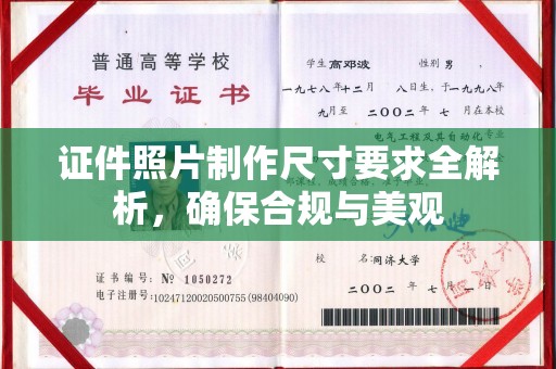 永兴证件照片制作尺寸要求全解析，确保合规与美观