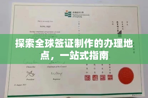 永兴探索全球签证制作的办理地点，一站式指南