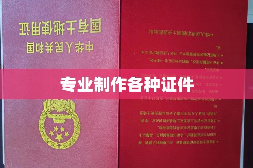 永兴专业制作各种证件