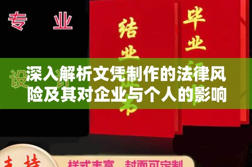 永兴深入解析文凭制作的法律风险及其对企业与个人的影响