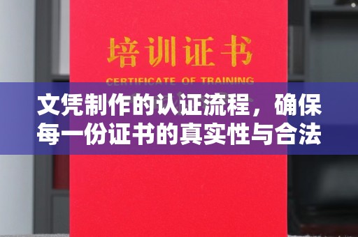 永兴文凭制作的认证流程，确保每一份证书的真实性与合法性