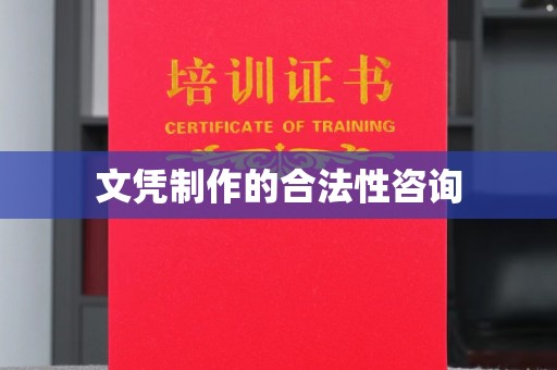 永兴文凭制作的合法性咨询