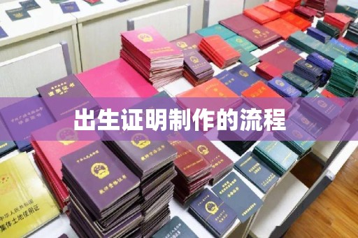 永兴出生证明制作的流程