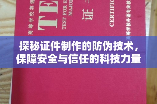 永兴探秘证件制作的防伪技术，保障安全与信任的科技力量