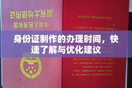 永兴身份证制作的办理时间，快速了解与优化建议