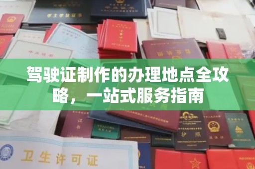永兴驾驶证制作的办理地点全攻略，一站式服务指南