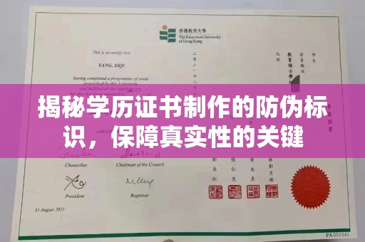 永兴揭秘学历证书制作的防伪标识，保障真实性的关键