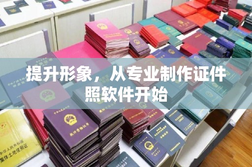 永兴提升形象，从专业制作证件照软件开始