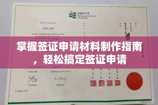 永兴掌握签证申请材料制作指南，轻松搞定签证申请