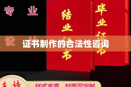永兴证书制作的合法性咨询