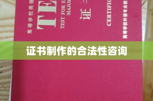 永兴证书制作的合法性咨询