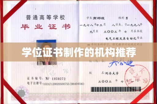 永兴学位证书制作的机构推荐