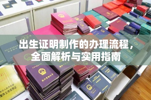 永兴出生证明制作的办理流程，全面解析与实用指南