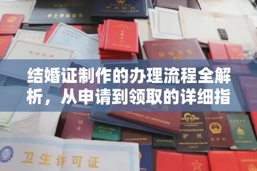 永兴结婚证制作的办理流程全解析，从申请到领取的详细指南